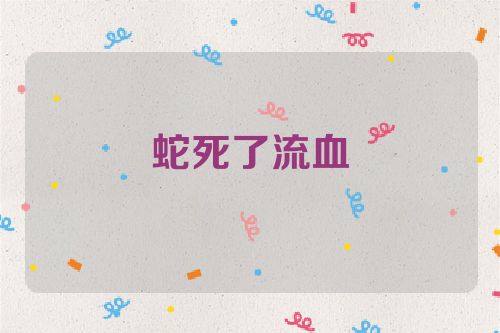 蛇死了流血