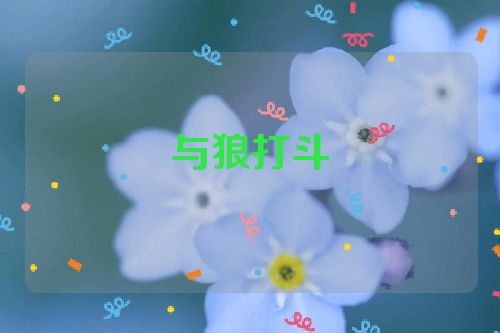 与狼打斗