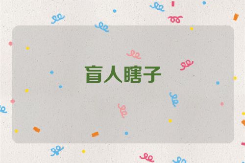 盲人瞎子