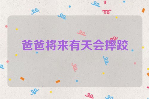 爸爸将来有天会摔跤