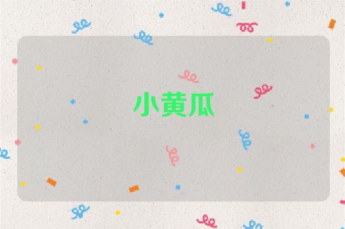 小黄瓜