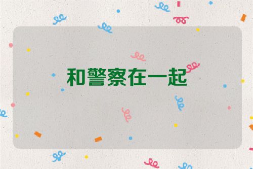 和警察在一起