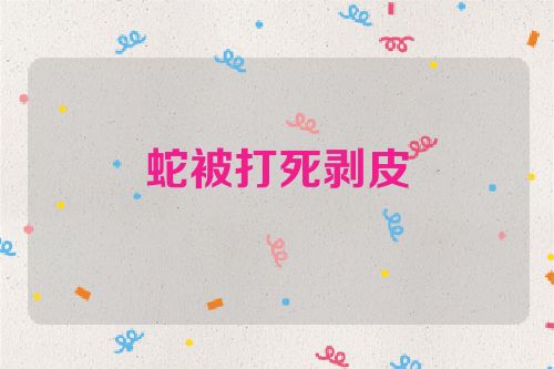 蛇被打死剥皮