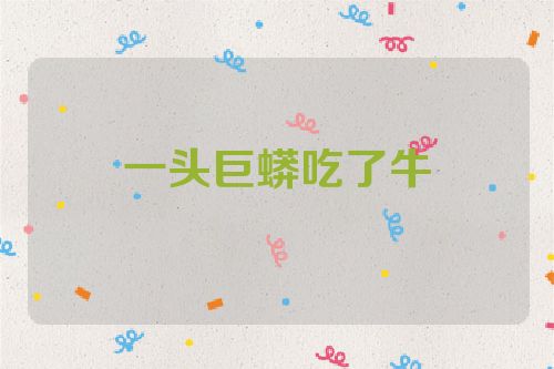 一头巨蟒吃了牛