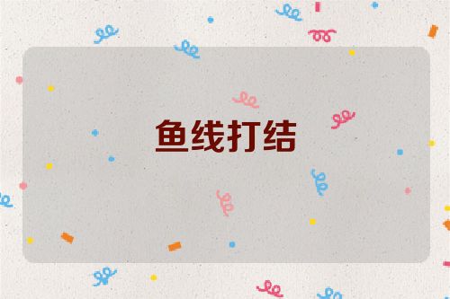 鱼线打结