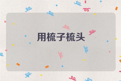 用梳子梳头