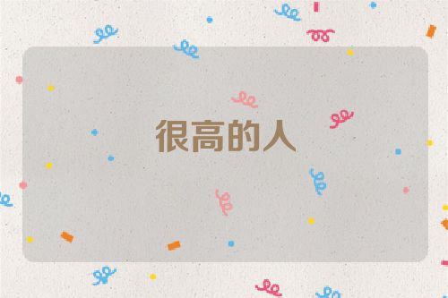很高的人