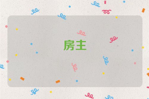 房主