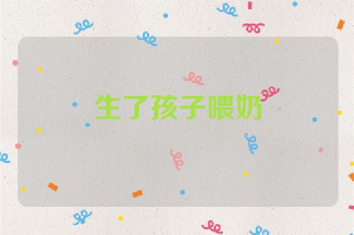 生了孩子喂奶