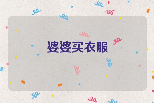 婆婆买衣服