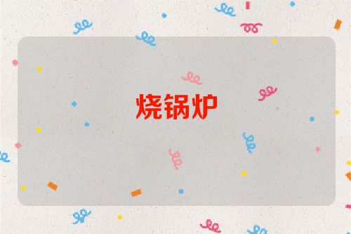 烧锅炉