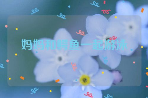 妈妈和鳄鱼一起游泳