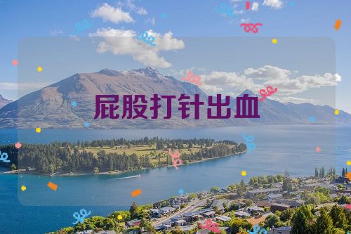 屁股打针出血