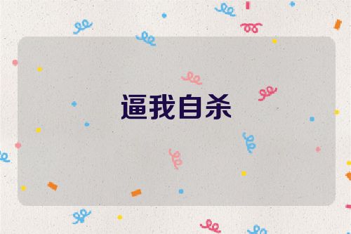 逼我自杀