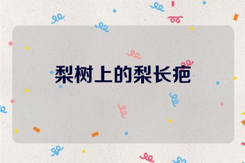 梨树上的梨长疤