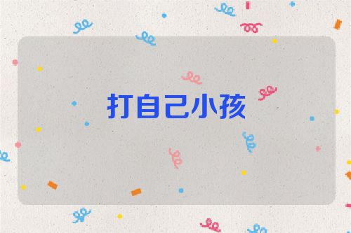 打自己小孩