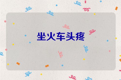 坐火车头疼