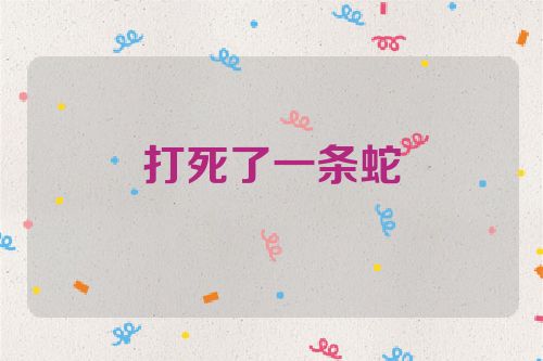打死了一条蛇