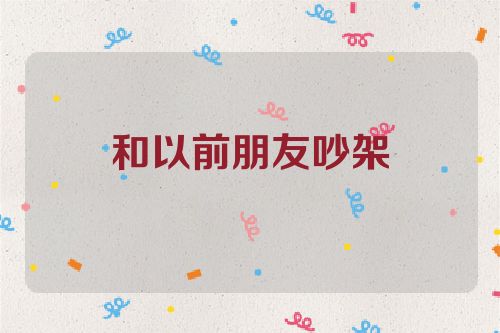 和以前朋友吵架