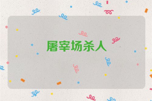 屠宰场杀人
