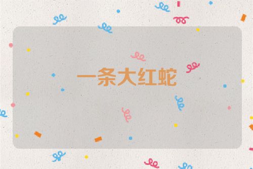 一条大红蛇