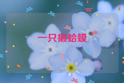 一只癞蛤蟆