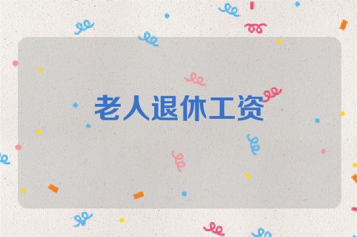 老人退休工资
