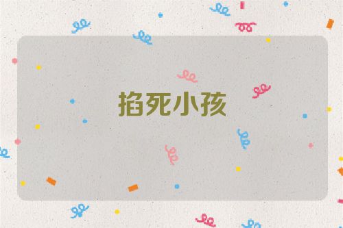 掐死小孩