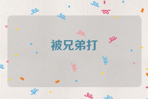 被兄弟打