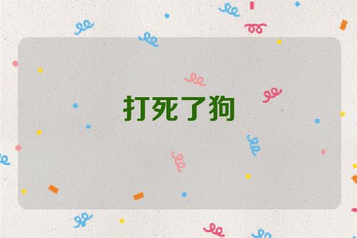 打死了狗