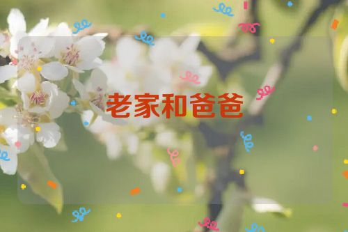 老家和爸爸