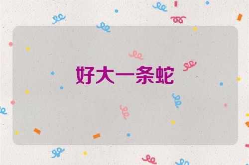 好大一条蛇
