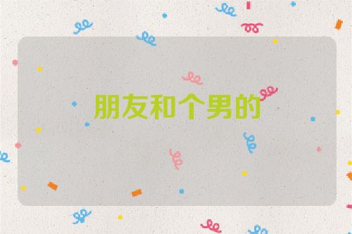 朋友和个男的