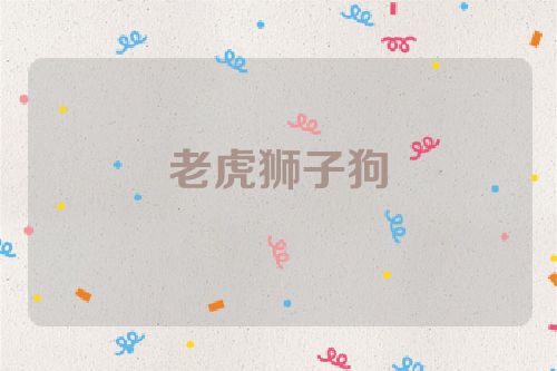 老虎狮子狗