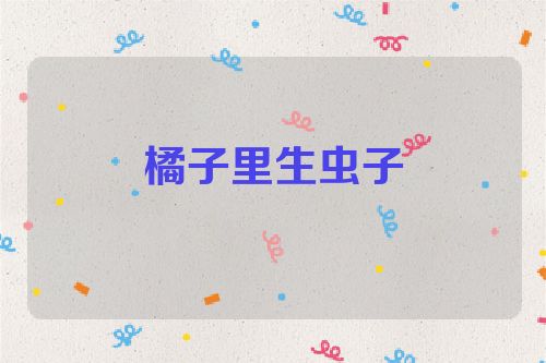 橘子里生虫子