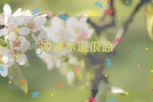 冲浪水流很急