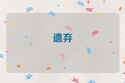 遗弃