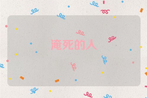 淹死的人
