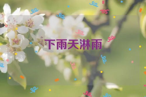 下雨天淋雨