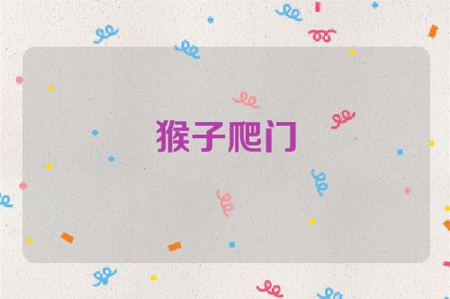猴子爬门