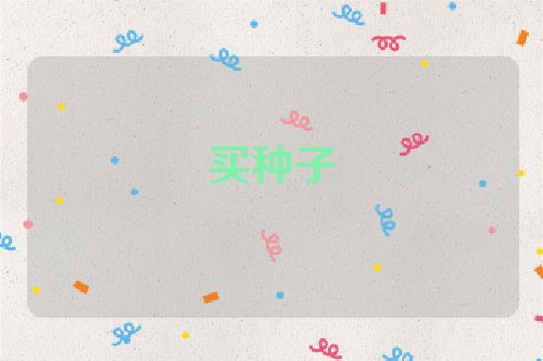 买种子