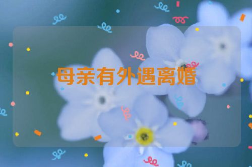 母亲有外遇离婚