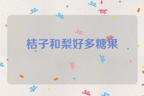 桔子和梨好多糖果