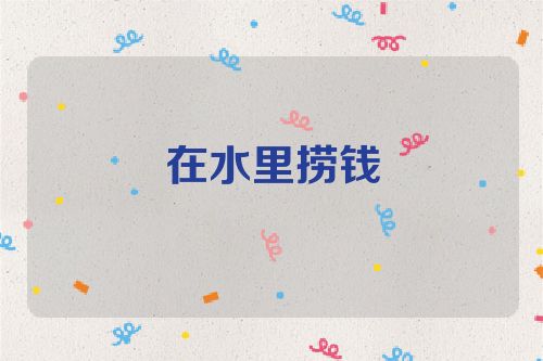 在水里捞钱
