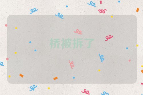 桥被拆了