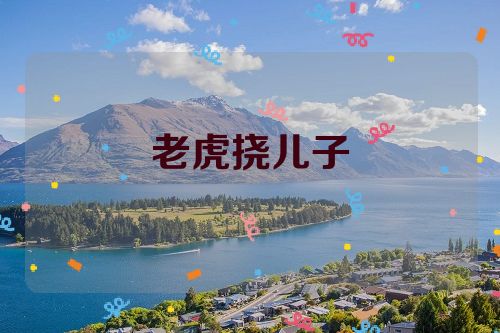 老虎挠儿子