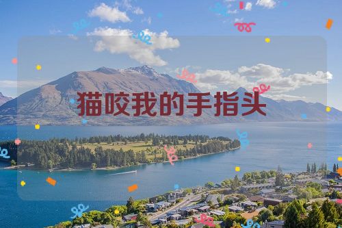 猫咬我的手指头