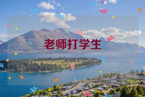 老师打学生