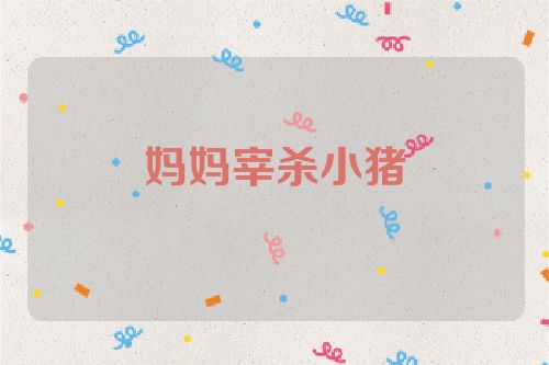 妈妈宰杀小猪