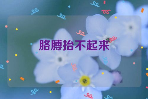 胳膊抬不起来